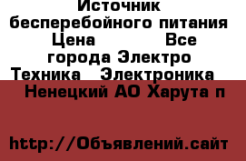 Источник бесперебойного питания › Цена ­ 1 700 - Все города Электро-Техника » Электроника   . Ненецкий АО,Харута п.